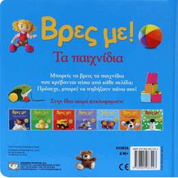 ΒΡΕΣ ΜΕ! ΤΑ ΠΑΙΧΝΙΔΙΑ