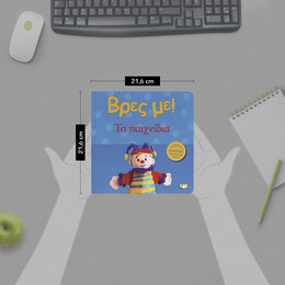 ΒΡΕΣ ΜΕ! ΤΑ ΠΑΙΧΝΙΔΙΑ