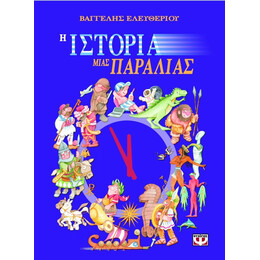Η ΙΣΤΟΡΙΑ ΜΙΑΣ ΠΑΡΑΛΙΑΣ
