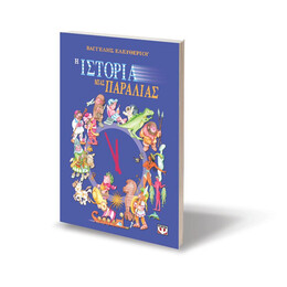 Η ΙΣΤΟΡΙΑ ΜΙΑΣ ΠΑΡΑΛΙΑΣ