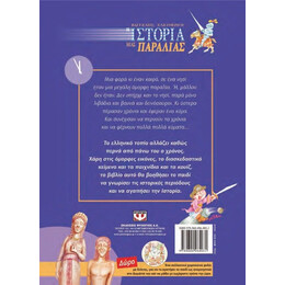 Η ΙΣΤΟΡΙΑ ΜΙΑΣ ΠΑΡΑΛΙΑΣ