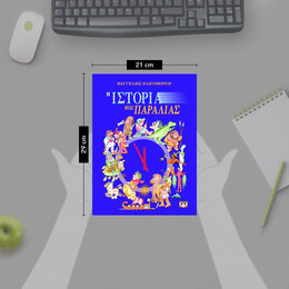 Η ΙΣΤΟΡΙΑ ΜΙΑΣ ΠΑΡΑΛΙΑΣ