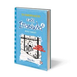 ΤΟ ΗΜΕΡΟΛΟΓΙΟ ΕΝΟΣ ΣΠΑΣΙΚΛΑ 6: ΜΕΡΕΣ ΠΑΝΙΚΟΥ