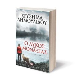 Ο ΛΥΚΟΣ ΤΗΣ ΜΟΝΑΞΙΑΣ