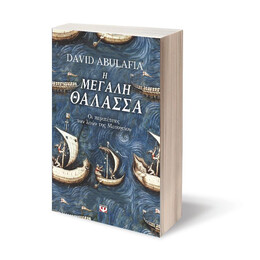 Η ΜΕΓΑΛΗ ΘΑΛΑΣΣΑ