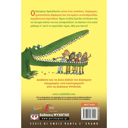 Ο ΠΕΛΩΡΙΟΣ ΚΡΟΚΟΔΕΙΛΟΣ