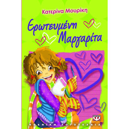 ΕΡΩΤΕΥΜΕΝΗ ΜΑΡΓΑΡΙΤΑ