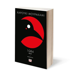 1Q84 - ΒΙΒΛΙO 1