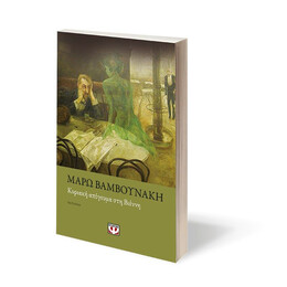 ΚΥΡΙΑΚΗ ΑΠΟΓΕΥΜΑ ΣΤΗ ΒΙΕΝΝΗ