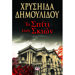 ΤΟ ΣΠΙΤΙ ΤΩΝ ΣΚΙΩΝ