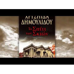 ΤΟ ΣΠΙΤΙ ΤΩΝ ΣΚΙΩΝ