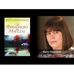 ΤΟ ΦΘΙΝΟΠΩΡΟ ΤΗΣ ΜΑΓΙΣΣΑΣ