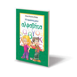 Η ΠΡΩΤΗ ΜΟΥ ΑΛΦΑΒΗΤΑ