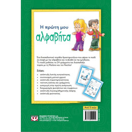 Η ΠΡΩΤΗ ΜΟΥ ΑΛΦΑΒΗΤΑ