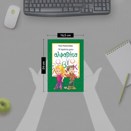 Η ΠΡΩΤΗ ΜΟΥ ΑΛΦΑΒΗΤΑ