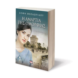 Η ΑΜΑΡΤΙΑ ΤΗΣ ΟΜΟΡΦΙΑΣ