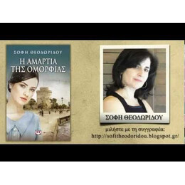 Η ΑΜΑΡΤΙΑ ΤΗΣ ΟΜΟΡΦΙΑΣ