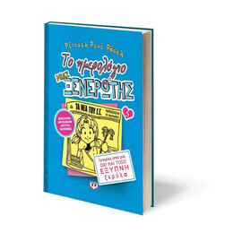 ΤΟ ΗΜΕΡΟΛΟΓΙΟ ΜΙΑΣ ΞΕΝΕΡΩΤΗΣ 5: ΙΣΤΟΡΙΕΣ ΑΠΟ ΜΙΑ ΟΧΙ ΚΑΙ ΤΟΣΟ ΕΞΥΠΝΗ ΞΕΡΟΛΑ