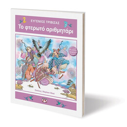 ΤΟ ΦΤΕΡΩΤΟ ΑΡΙΘΜΗΤΑΡΙ