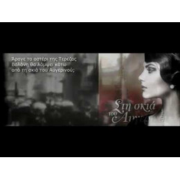 ΣΤΗ ΣΚΙΑ ΤΟΥ ΑΥΓΕΡΙΝΟΥ