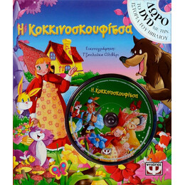 Η ΚΟΚΚΙΝΟΣΚΟΥΦΙΤΣΑ ΜΕ DVD
