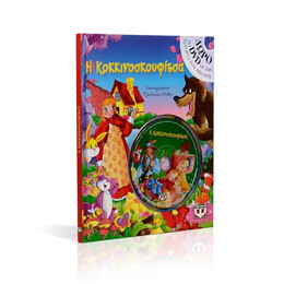 Η ΚΟΚΚΙΝΟΣΚΟΥΦΙΤΣΑ ΜΕ DVD