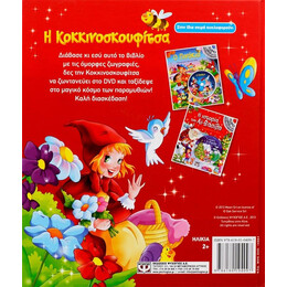 Η ΚΟΚΚΙΝΟΣΚΟΥΦΙΤΣΑ ΜΕ DVD