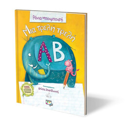 ΜΙΑ ΤΡΕΛΗ ΤΡΕΛΗ ΑΛΦΑΒΗΤΑ