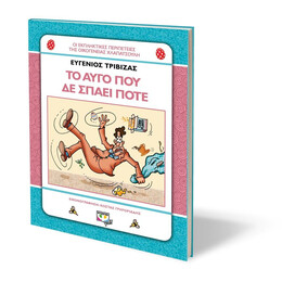 ΧΛΑΠΑΤΣΟΥΛΗΔΕΣ - ΤΟ ΑΥΓΟ ΠΟΥ ΔΕ ΣΠΑΕΙ ΠΟΤΕ