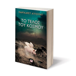 ΤΟ ΤΕΛΟΣ ΤΟΥ ΚΟΣΜΟΥ