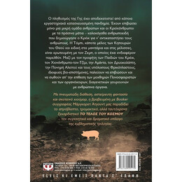 ΤΟ ΤΕΛΟΣ ΤΟΥ ΚΟΣΜΟΥ