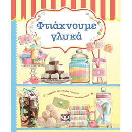 ΦΤΙΑΧΝΟΥΜΕ ΓΛΥΚΑ