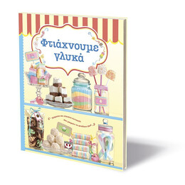 ΦΤΙΑΧΝΟΥΜΕ ΓΛΥΚΑ