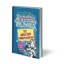 ΤΟ ΗΜΕΡΟΛΟΓΙΟ ΜΙΑΣ ΞΕΝΕΡΩΤΗΣ 6 1/2: ΤΟ ΔΙΚΟ ΣΟΥ ΗΜΕΡΟΛΟΓΙΟ