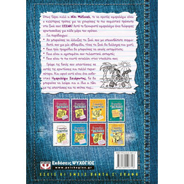 ΤΟ ΗΜΕΡΟΛΟΓΙΟ ΜΙΑΣ ΞΕΝΕΡΩΤΗΣ 6 1/2: ΤΟ ΔΙΚΟ ΣΟΥ ΗΜΕΡΟΛΟΓΙΟ