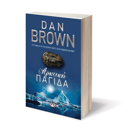 ΑΡΚΤΙΚΗ ΠΑΓΙΔΑ