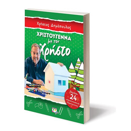 ΧΡΙΣΤΟΥΓΕΝΝΑ ΜΕ ΤΟΝ ΧΡΗΣΤΟ - ΚΑΤΑΣΚΕΥΕΣ ΚΑΙ ΔΡΑΣΤΗΡΙΟΤΗΤΕΣ