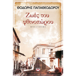 ΖΩΕΣ ΤΟΥ ΦΘΙΝΟΠΩΡΟΥ