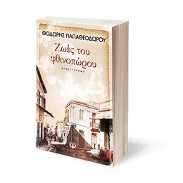 ΖΩΕΣ ΤΟΥ ΦΘΙΝΟΠΩΡΟΥ