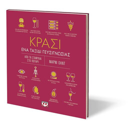 ΚΡΑΣΙ. ΕΝΑ ΤΑΞΙΔΙ ΓΕΥΣΙΓΝΩΣΙΑΣ