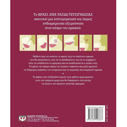 ΚΡΑΣΙ. ΕΝΑ ΤΑΞΙΔΙ ΓΕΥΣΙΓΝΩΣΙΑΣ