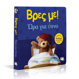 ΒΡΕΣ ΜΕ! ΩΡΑ ΓΙΑ ΥΠΝΟ