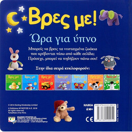 ΒΡΕΣ ΜΕ! ΩΡΑ ΓΙΑ ΥΠΝΟ
