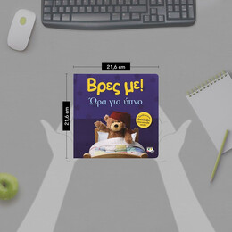 ΒΡΕΣ ΜΕ! ΩΡΑ ΓΙΑ ΥΠΝΟ