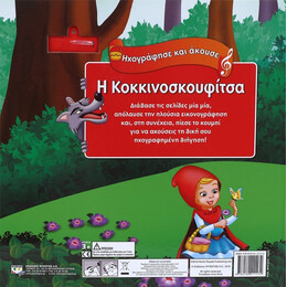 ΗΧΟΓΡΑΦΗΣΕ ΚΑΙ ΑΚΟΥΣΕ - Η ΚΟΚΚΙΝΟΣΚΟΥΦΙΤΣΑ