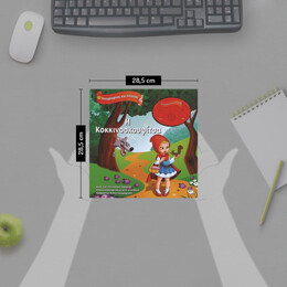 ΗΧΟΓΡΑΦΗΣΕ ΚΑΙ ΑΚΟΥΣΕ - Η ΚΟΚΚΙΝΟΣΚΟΥΦΙΤΣΑ