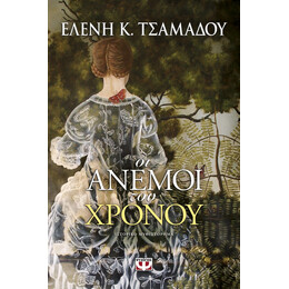 ΟΙ ΑΝΕΜΟΙ ΤΟΥ ΧΡΟΝΟΥ