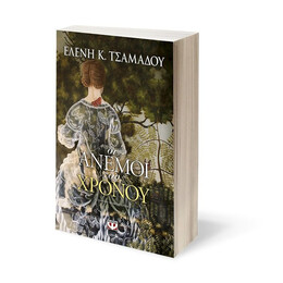 ΟΙ ΑΝΕΜΟΙ ΤΟΥ ΧΡΟΝΟΥ