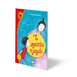 ΤΙ ΚΡΑΤΑΕΙ Η ΜΑΜΑ;