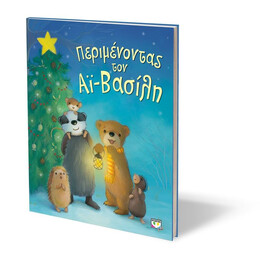 ΠΕΡΙΜΕΝΟΝΤΑΣ ΤΟΝ ΑΪ-ΒΑΣΙΛΗ